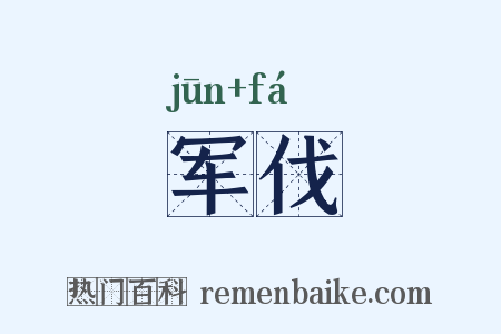 军伐是什么意思的图片